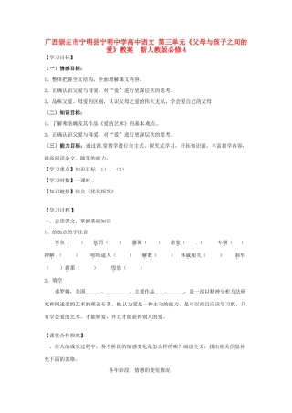 广西崇左市宁明县宁明中学高中语文 第三单元《父母与孩子之间的爱》教案  新人教版必修4