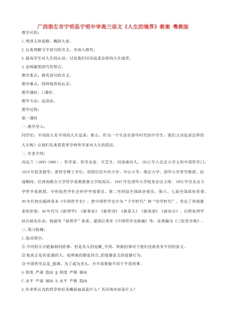 广西崇左市宁明县宁明中学高三语文《人生的境界》教案 粤教版