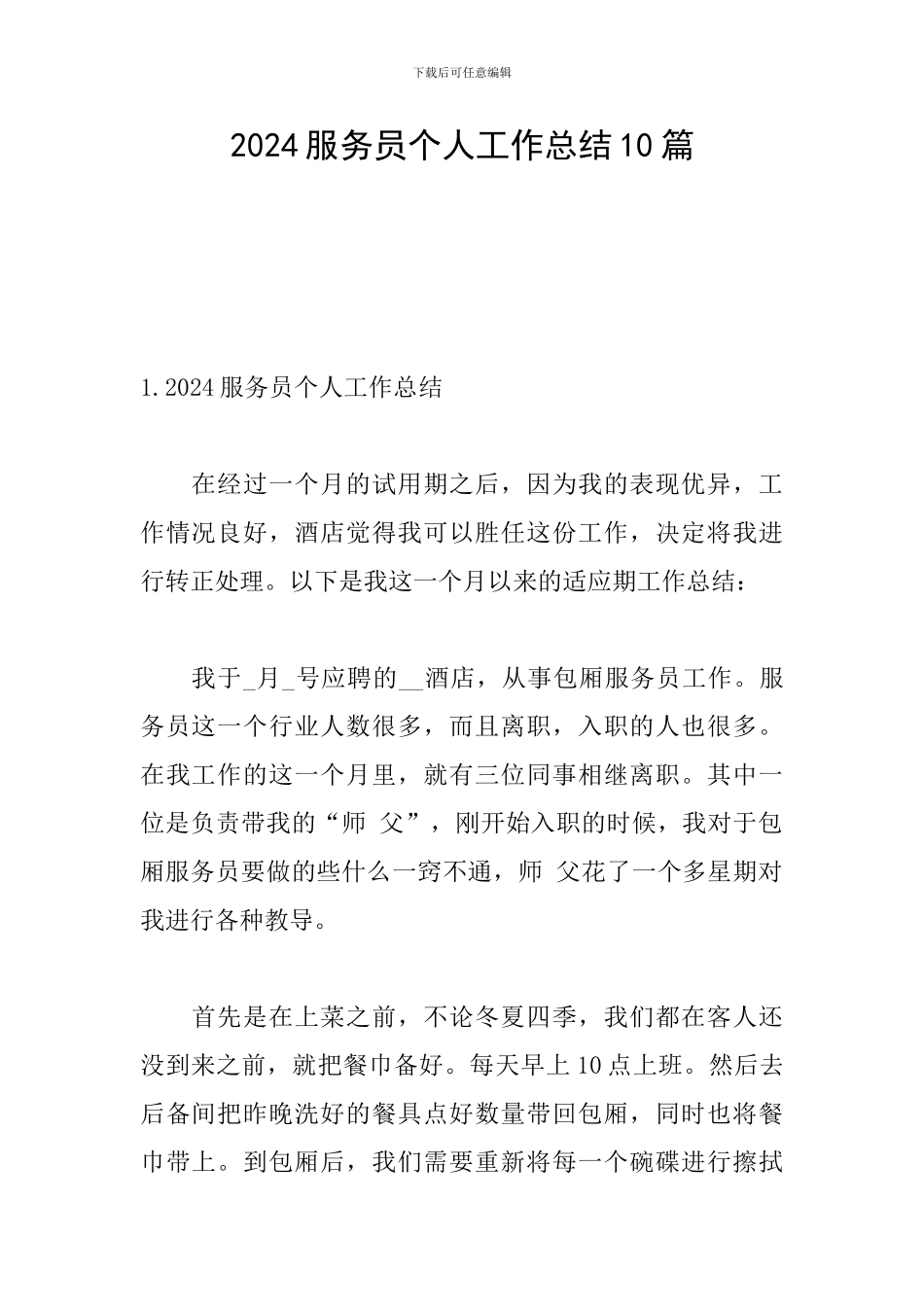 2024服务员个人工作总结10篇_第1页