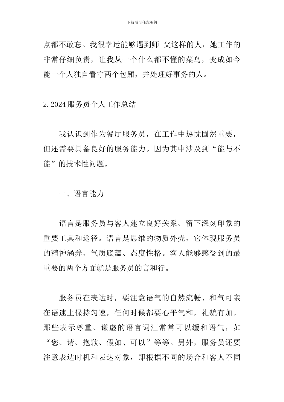 2024服务员个人工作总结10篇_第3页