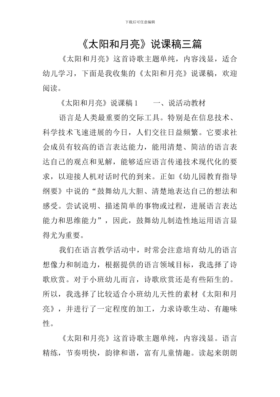 《太阳和月亮》说课稿三篇_第1页