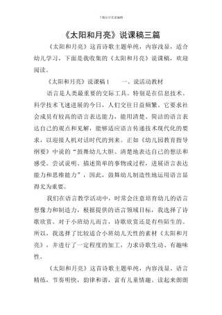 《太阳和月亮》说课稿三篇