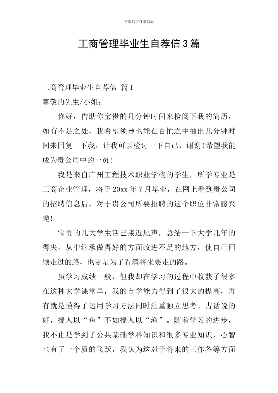工商管理毕业生自荐信3篇_第1页