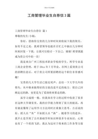 工商管理毕业生自荐信3篇