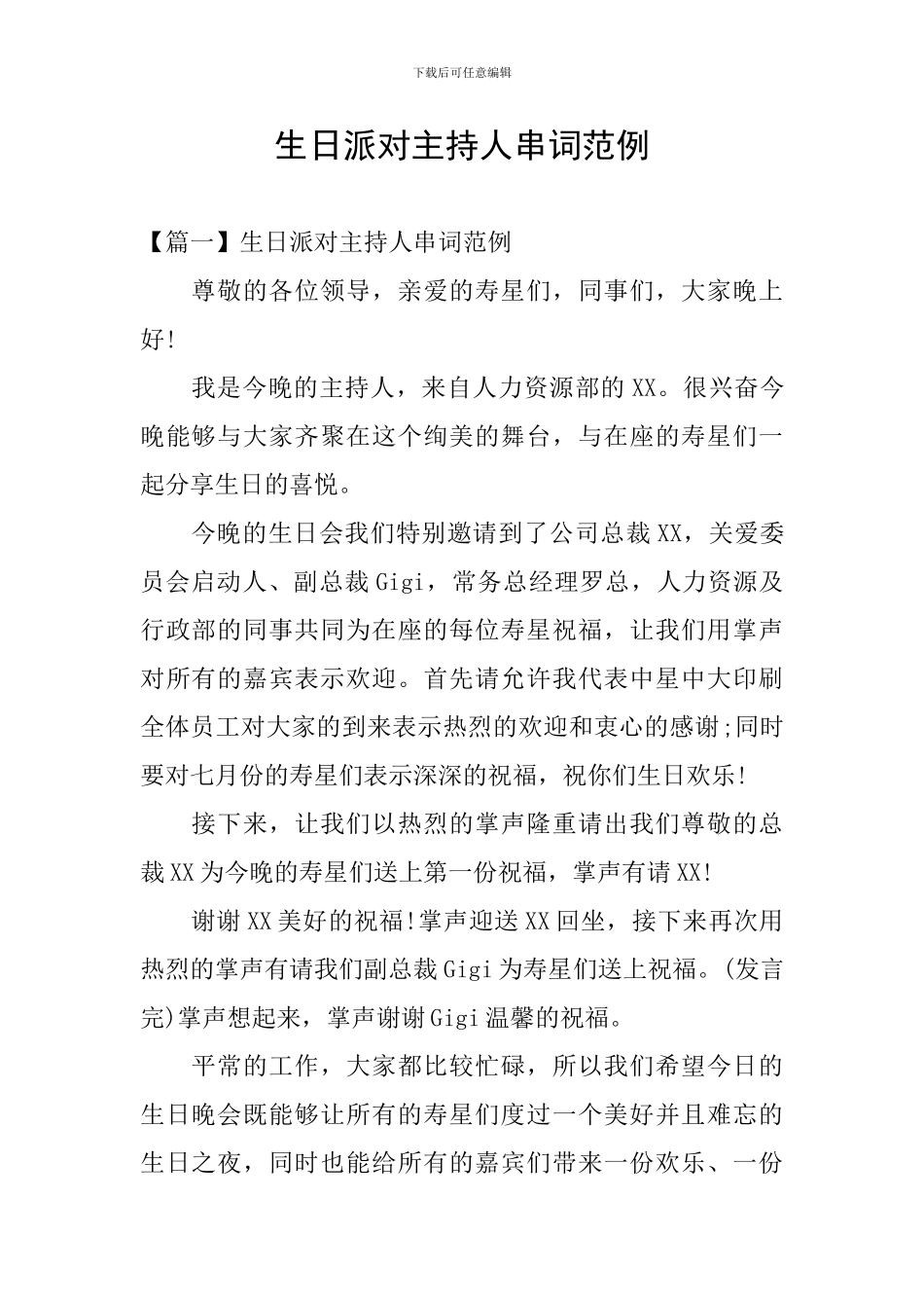 生日派对主持人串词范例_第1页