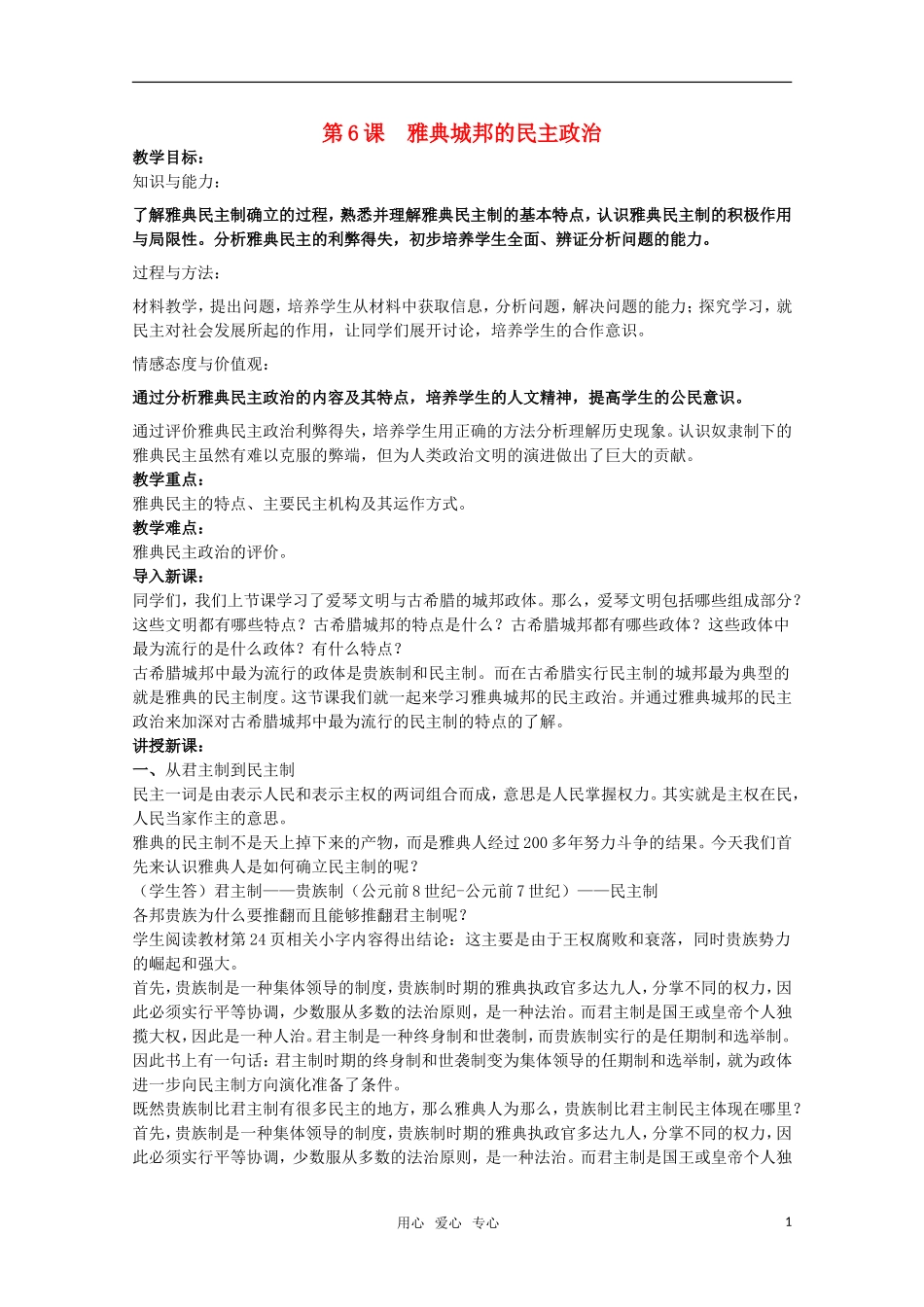 广东高一历史 第6课《雅典城邦的民主政治》教案 岳麓版必修1_第1页