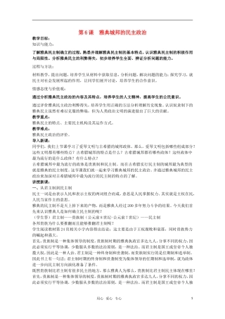 广东高一历史 第6课《雅典城邦的民主政治》教案 岳麓版必修1