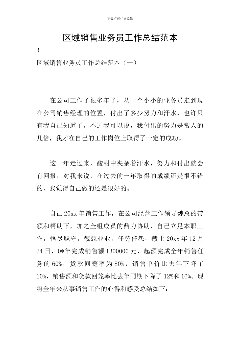 区域销售业务员工作总结范本_第1页