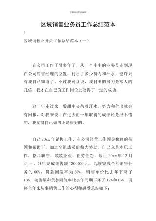 区域销售业务员工作总结范本
