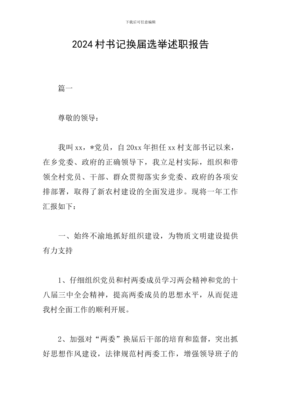 2024村书记换届选举述职报告_第1页