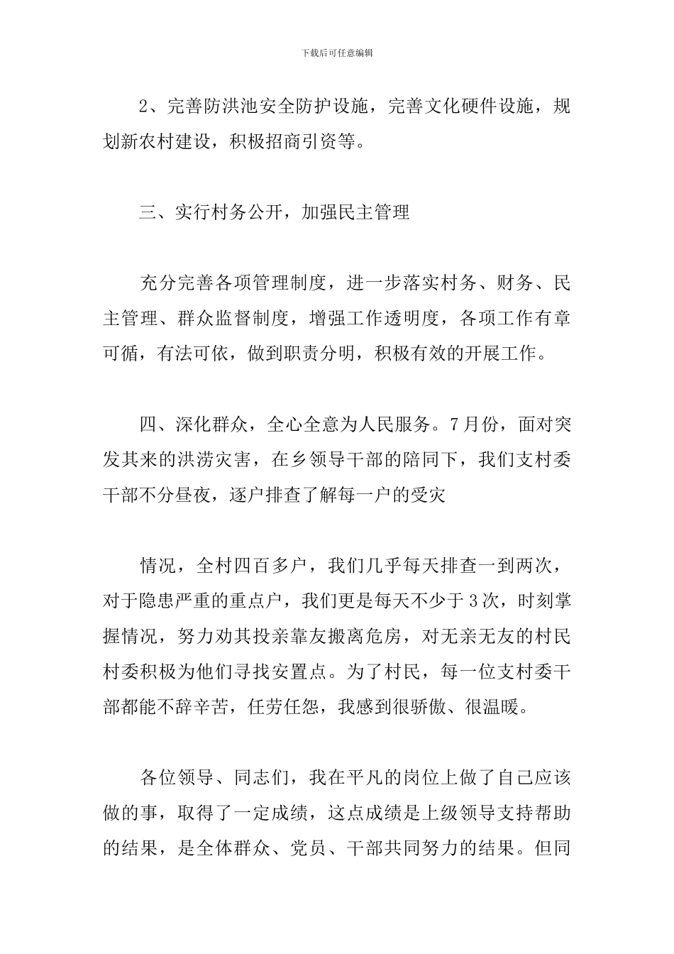 2024村书记换届选举述职报告_第3页