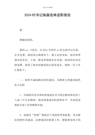 2024村书记换届选举述职报告