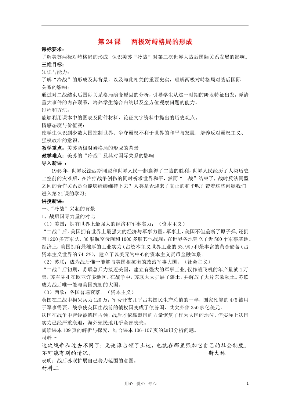 广东高一历史 第24课《两极对峙格局的形成》教案 岳麓版必修1_第1页