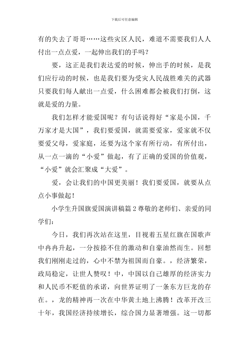 小学生升国旗爱国演讲稿3篇_第2页