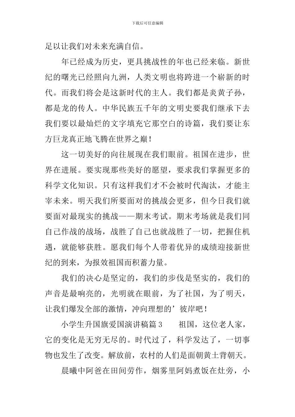 小学生升国旗爱国演讲稿3篇_第3页