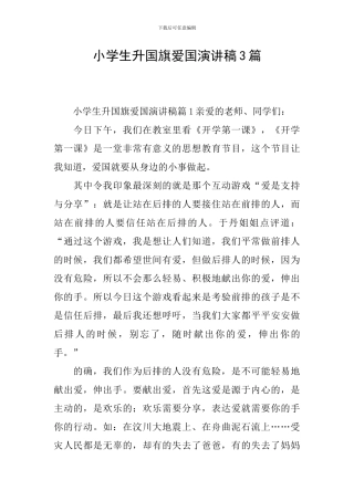 小学生升国旗爱国演讲稿3篇