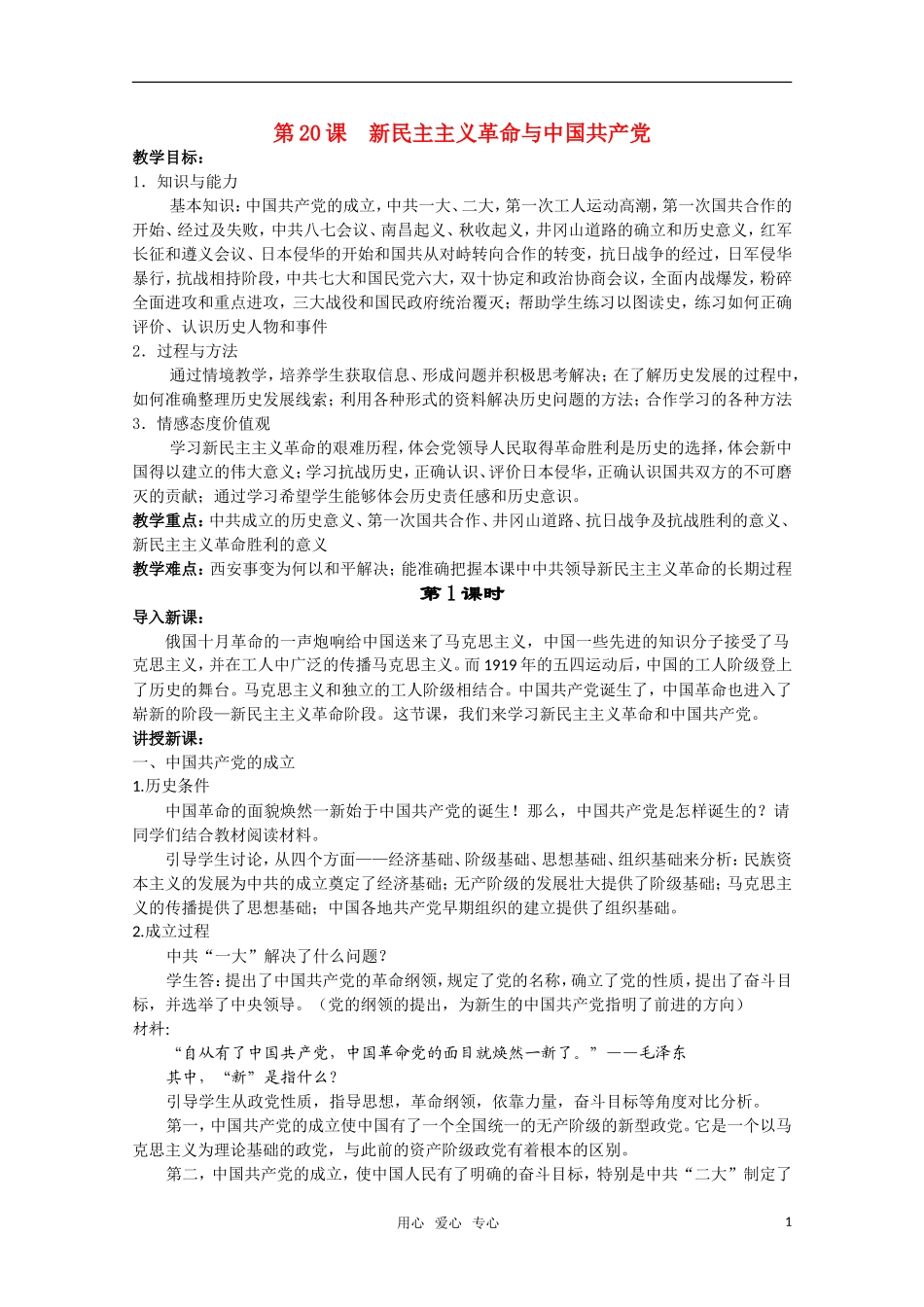 广东高一历史 第20课《新民主主义革命与中国共产党》教案 岳麓版必修1_第1页