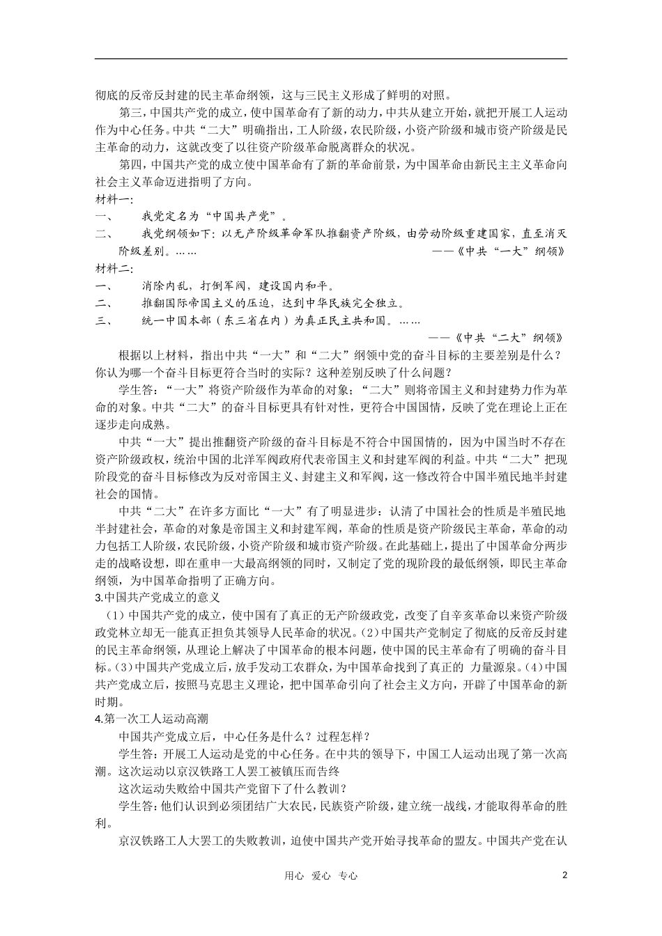广东高一历史 第20课《新民主主义革命与中国共产党》教案 岳麓版必修1_第2页