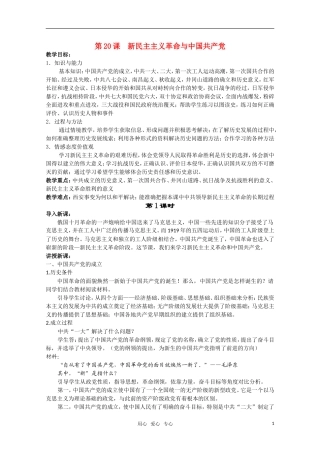 广东高一历史 第20课《新民主主义革命与中国共产党》教案 岳麓版必修1