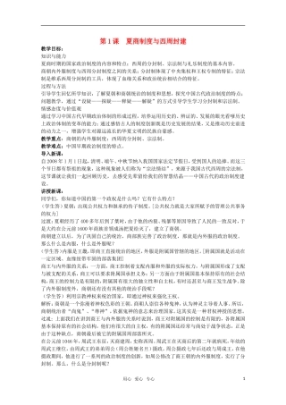 广东高一历史 第1课《夏商制度与西周封建》教案岳麓版必修1
