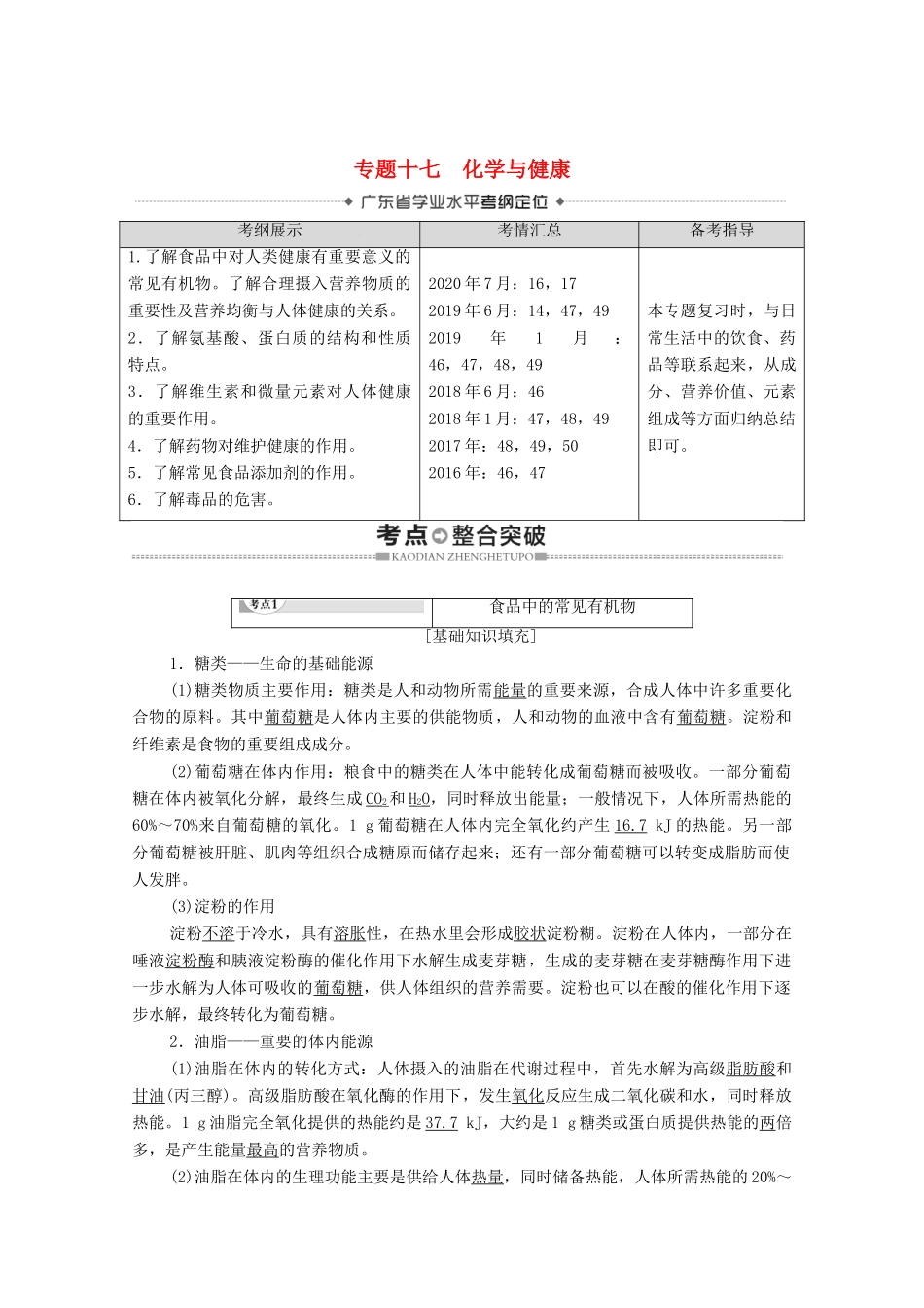 广东省高考化学总复习 第9章 化学与生活 专题17 化学与健康教案-人教版高三全册化学教案_第1页