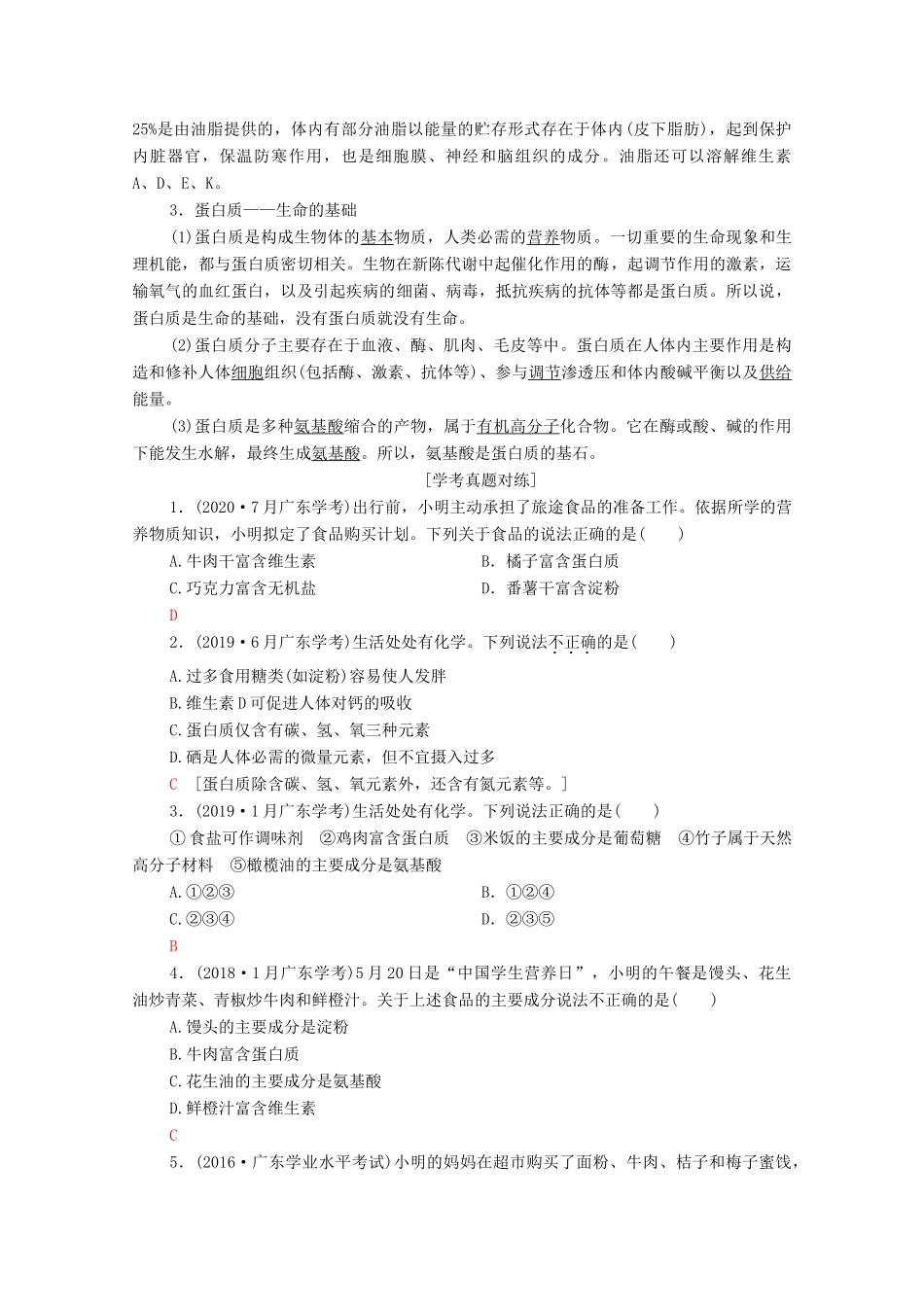 广东省高考化学总复习 第9章 化学与生活 专题17 化学与健康教案-人教版高三全册化学教案_第2页