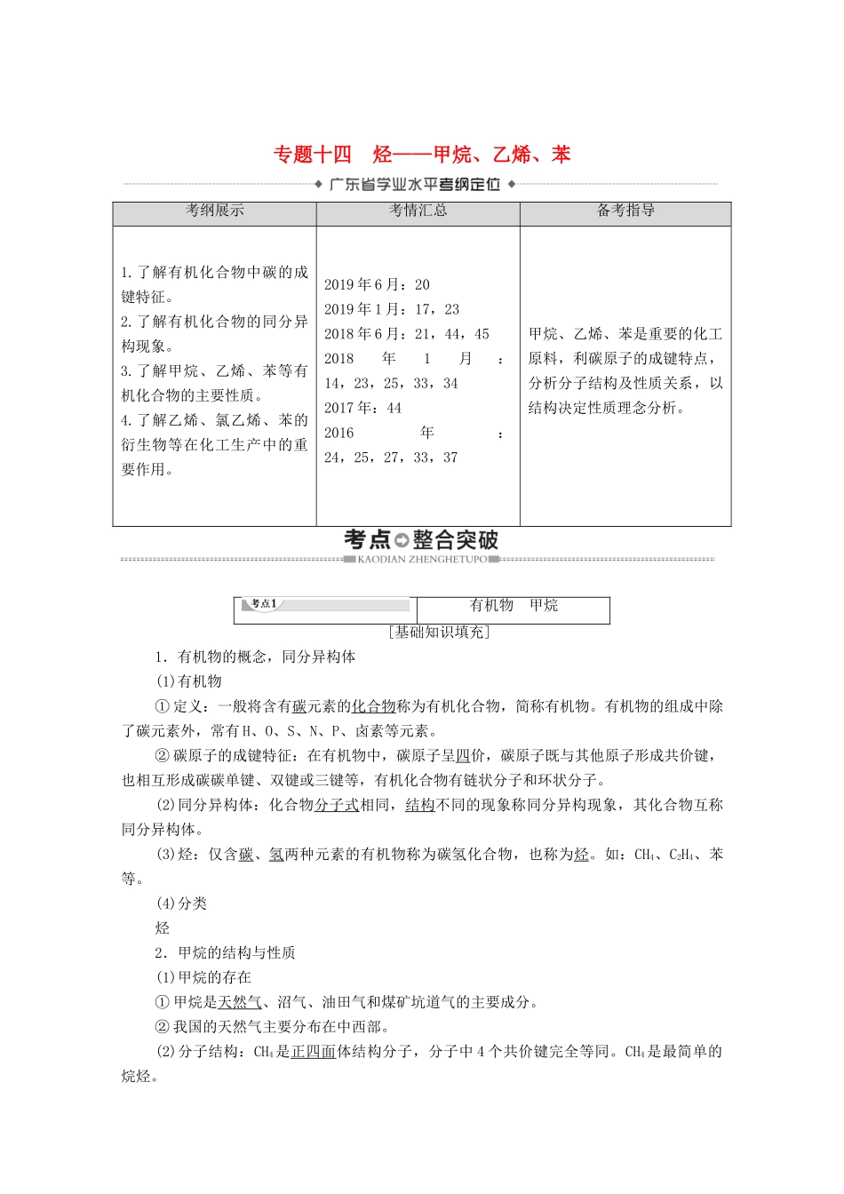 广东省高考化学总复习 第7章 有机化合物 专题14 烃——甲烷、乙烯、苯教案-人教版高三全册化学教案_第1页
