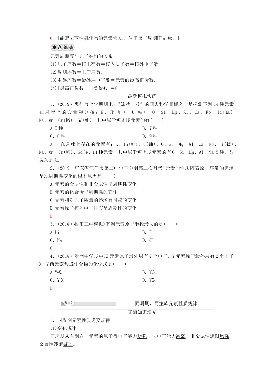 广东省高考化学总复习 第5章 物质结构 元素周期律 专题11 元素周期律与元素周期表教案-人教版高三全册化学教案_第3页