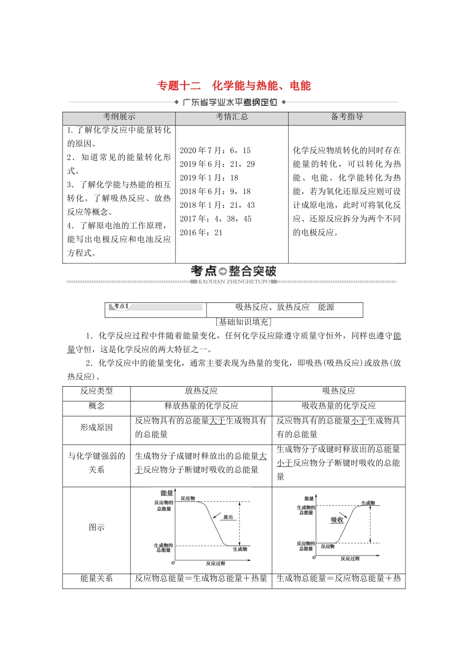 广东省高考化学总复习 第6章 化学反应与能量 专题12 化学能与热能、电能教案-人教版高三全册化学教案_第1页
