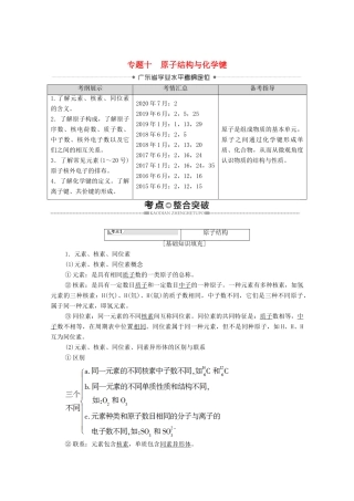 广东省高考化学总复习 第5章 物质结构 元素周期律 专题10 原子结构与化学键教案-人教版高三全册化学教案