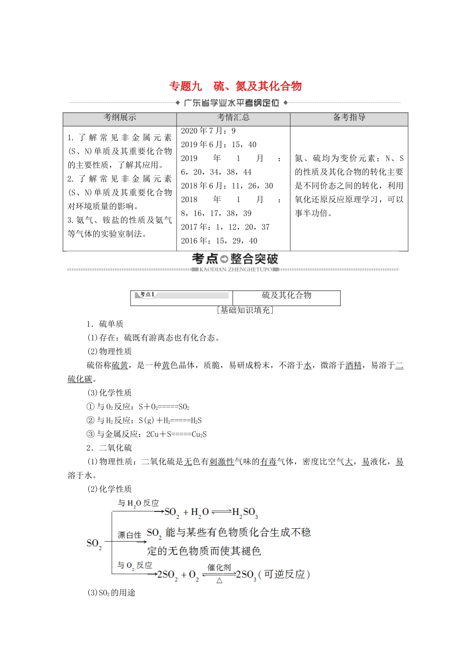 广东省高考化学总复习 第4章 非金属及其化合物 专题9 硫、氮及其化合物教案-人教版高三全册化学教案_第1页