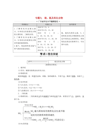 广东省高考化学总复习 第4章 非金属及其化合物 专题9 硫、氮及其化合物教案-人教版高三全册化学教案