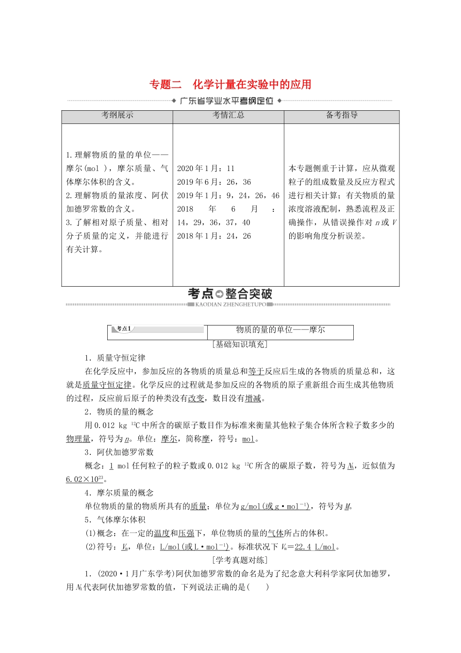广东省高考化学总复习 第1章 从实验学化学 专题2 化学计量在实验中的应用教案-人教版高三全册化学教案_第1页