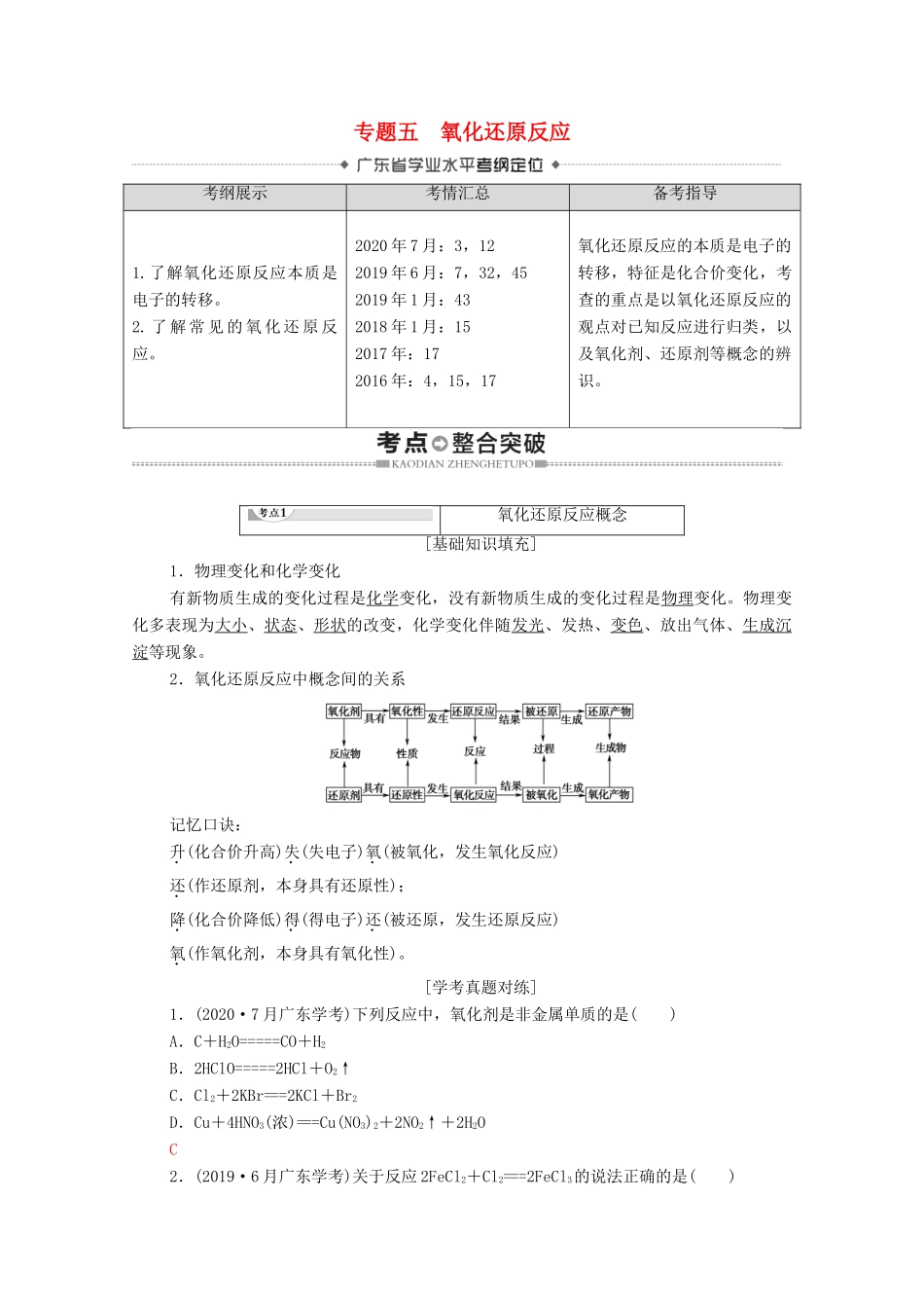 广东省高考化学总复习 第2章 化学物质及其变化 专题5 氧化还原反应教案-人教版高三全册化学教案_第1页