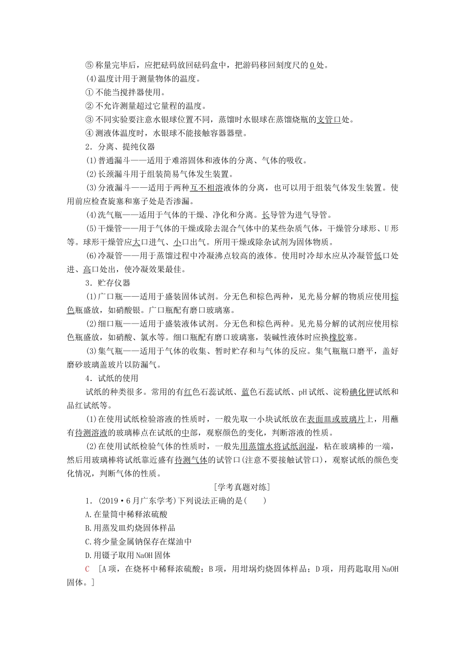 广东省高考化学总复习 第1章 从实验学化学 专题1 化学实验基本方法教案-人教版高三全册化学教案_第2页