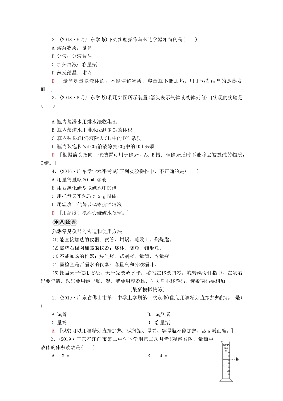 广东省高考化学总复习 第1章 从实验学化学 专题1 化学实验基本方法教案-人教版高三全册化学教案_第3页