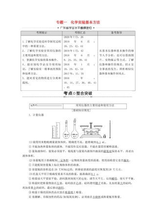 广东省高考化学总复习 第1章 从实验学化学 专题1 化学实验基本方法教案-人教版高三全册化学教案
