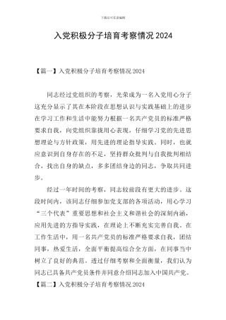 入党积极分子培养考察情况2024