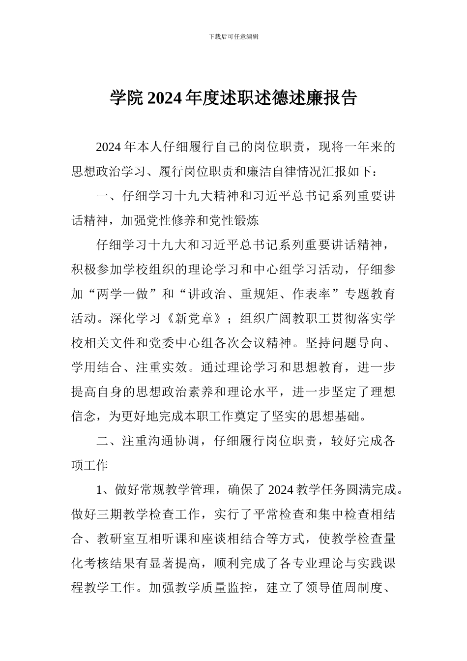 学院2024年度述职述德述廉报告_第1页