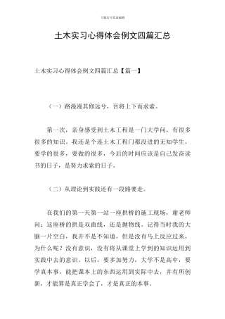 土木实习心得体会例文四篇汇总-0