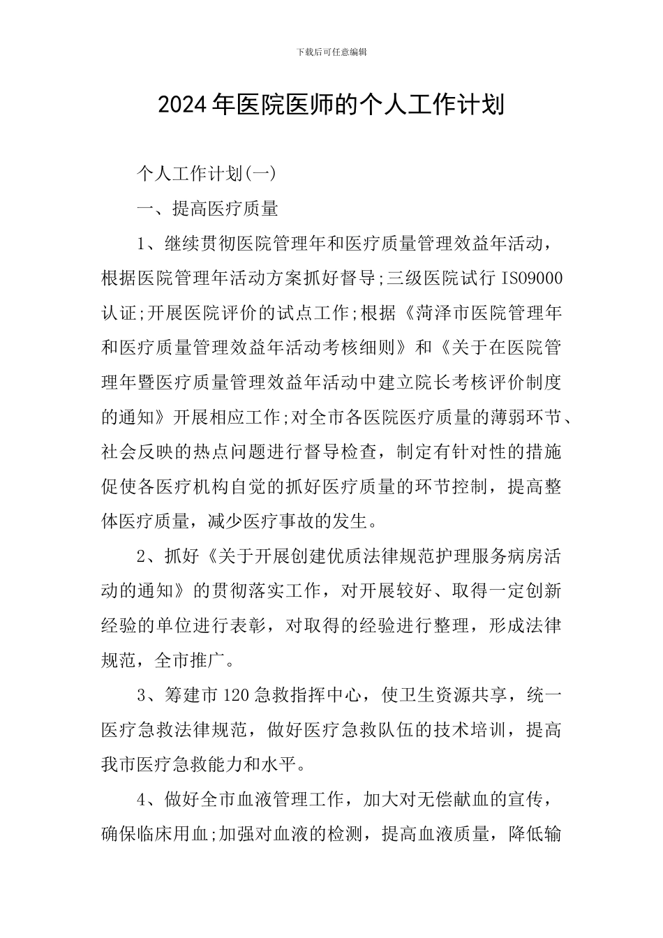 2024年医院医师的个人工作计划_第1页