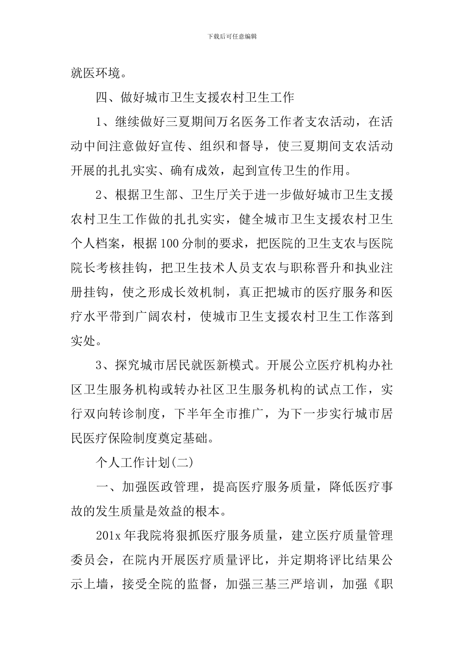 2024年医院医师的个人工作计划_第3页