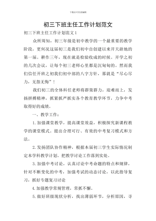 初三下班主任工作计划范文