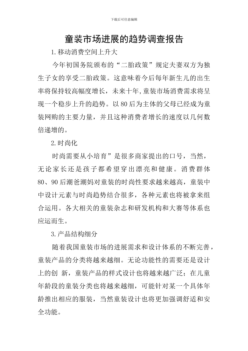 童装市场发展的趋势调查报告_第1页