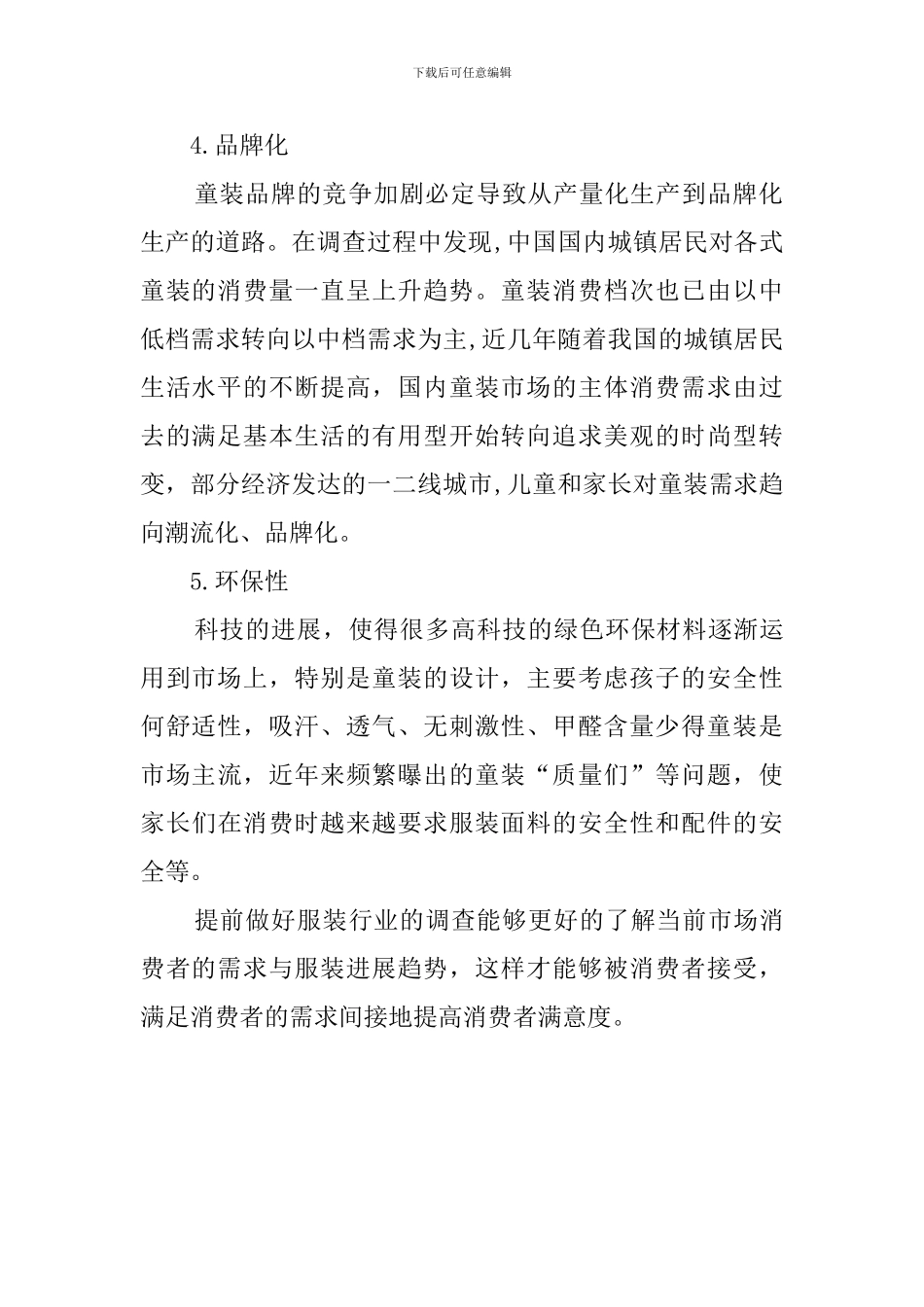 童装市场发展的趋势调查报告_第2页