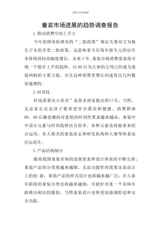 童装市场发展的趋势调查报告