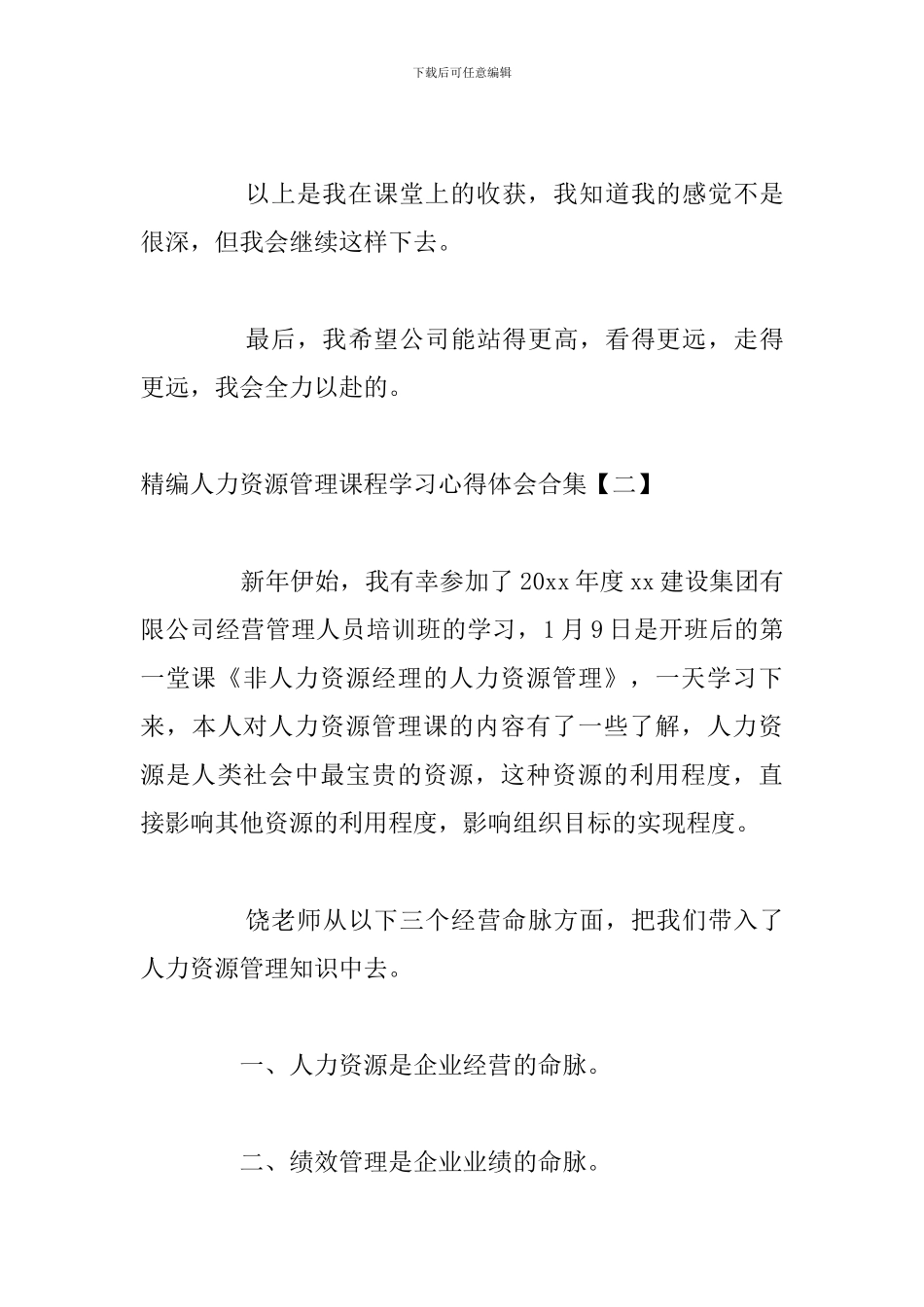 精编人力资源管理课程学习心得体会合集_第3页