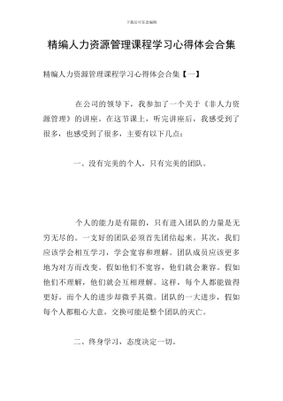 精编人力资源管理课程学习心得体会合集