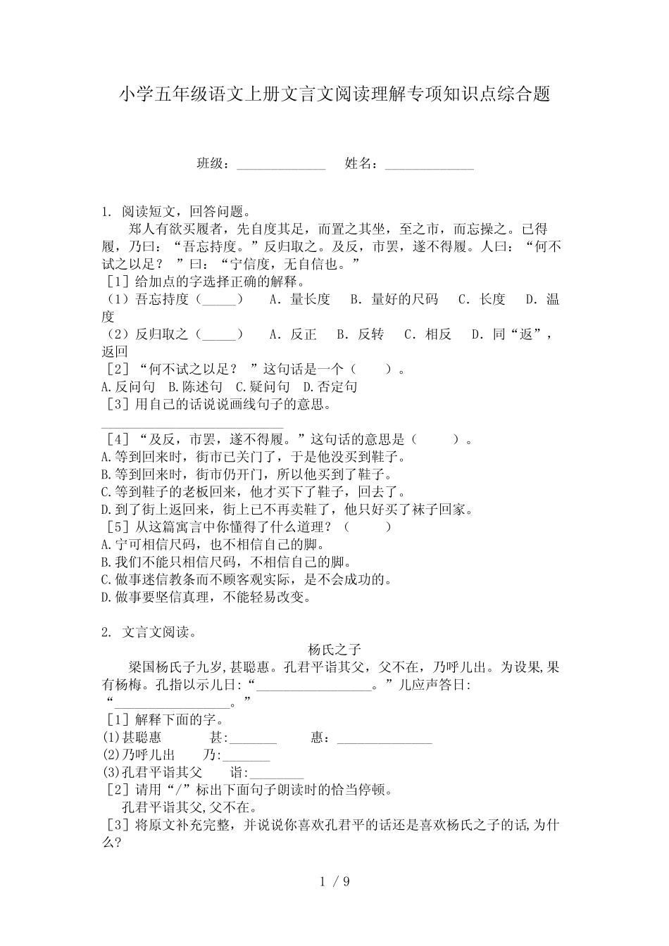 小学五年级语文上册文言文阅读理解专项知识点综合题 _第1页