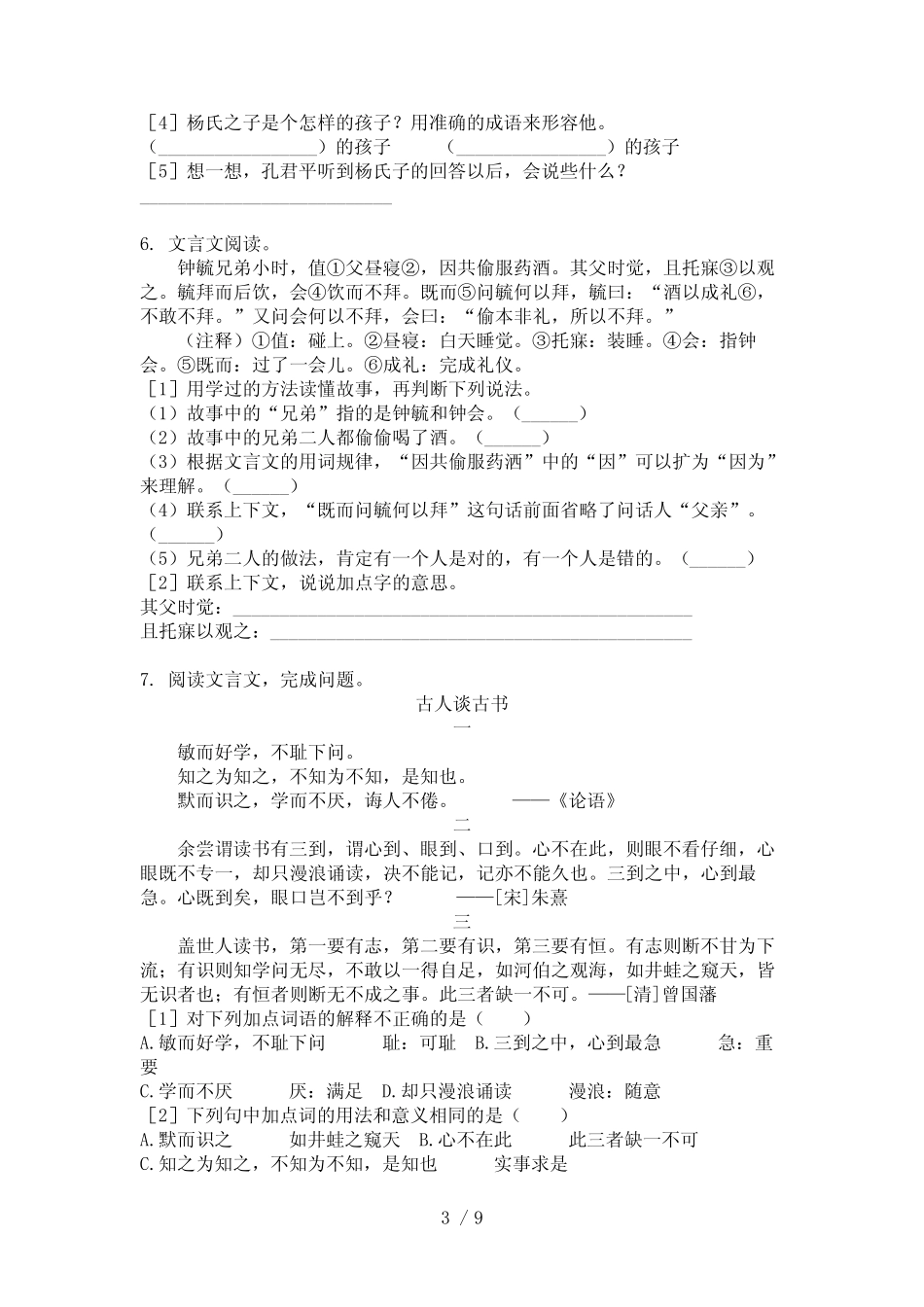 小学五年级语文上册文言文阅读理解专项知识点综合题 _第3页